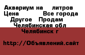 Аквариум на 40 литров › Цена ­ 6 000 - Все города Другое » Продам   . Челябинская обл.,Челябинск г.